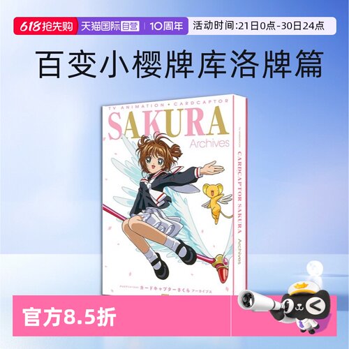 【自营】预售 SAKURA Archives 魔卡少女樱 25周年纪念资料集 TV动画设定画集 百变小樱牌库洛牌篇CLAMP 日文原版