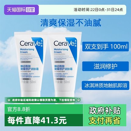 【自营】CeraVe/适乐肤C霜补水保湿修护屏障神经酰胺滋润面霜50ml
