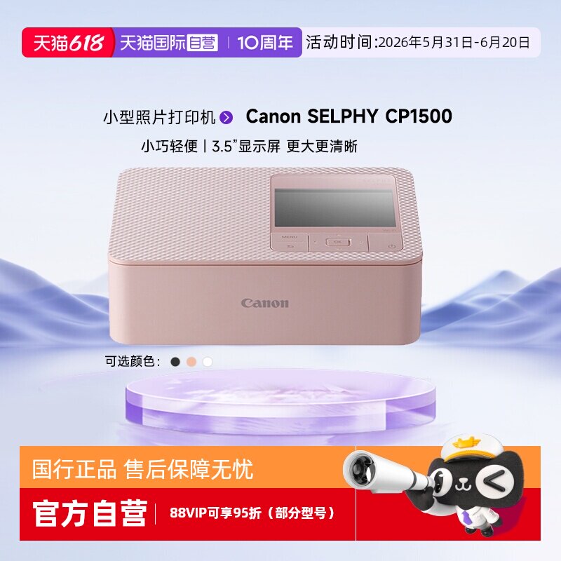 【自营】佳能/Canon CP1500 迷你相片打印机 家用 手机无线照片打印机 手账 证件照打印机（CP1300升级款）
