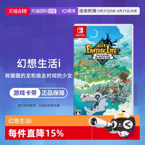 【自营】任天堂Switch 幻想生活i 转圈圈的龙和偷取时间的少女 中文 香港直邮