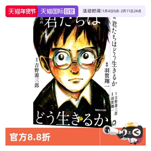 【自营】现货 漫画 君たちはどう生きるか 你想活出怎样的人生 苍鹭与少年 池上彰 宮崎駿也爱读的书漫画化 日文原版