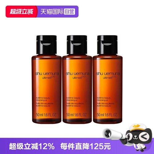 【自营】Shu-uemura/植村秀卸妆油琥珀臻萃洁颜油50ml*3清洁温和