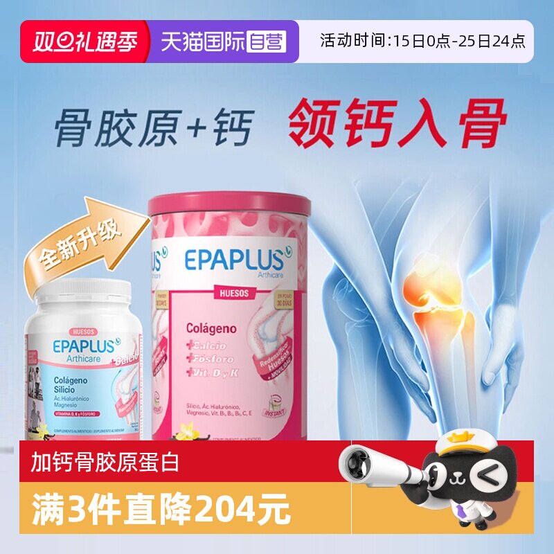 加钙骨胶原氨糖软骨素EPAPLUS