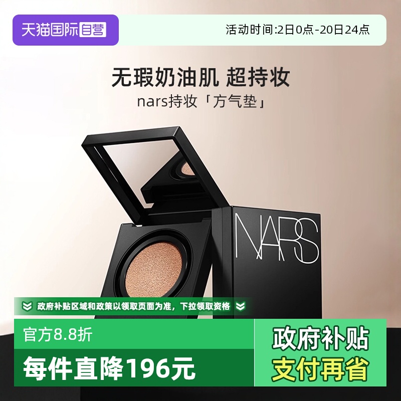 Nars/娜斯亮采持久气垫粉底液12g