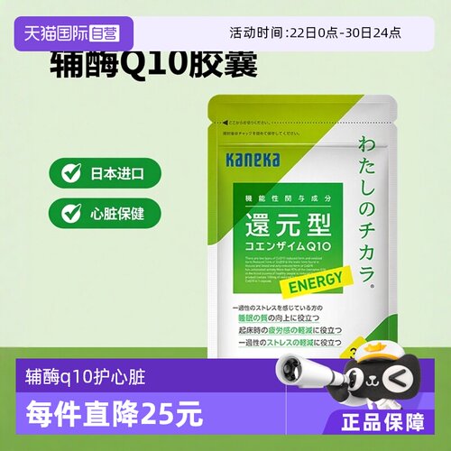 【自营】kaneka日本还原型辅酶q10泛醇进口心脏备孕睡眠保健30粒
