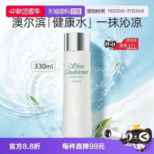 【自营】Albion/澳尔滨健康水330ml爽肤精萃液补水保湿修护祛痘