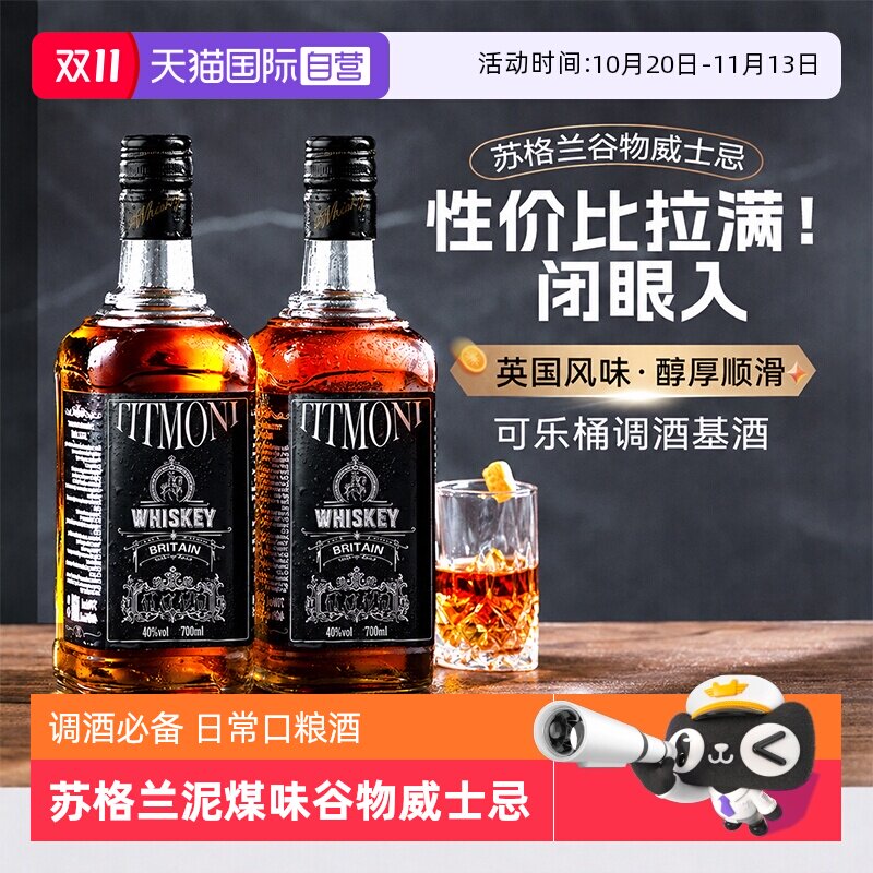 【自营】苏格兰原酒进口威士忌洋酒可乐桶调酒基酒套装伏特加金酒