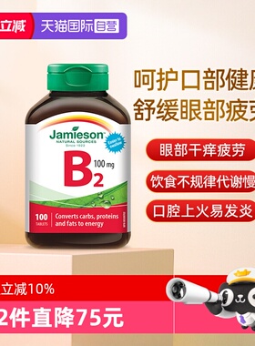 【自营】Jamieson健美生维生素B2100mg100片核黄素加拿大进口维B