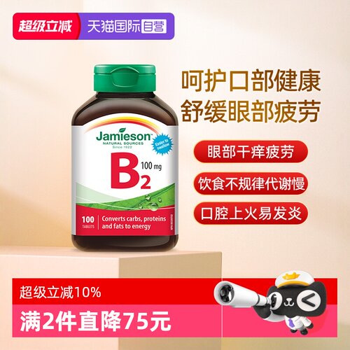 【自营】Jamieson健美生维生素B2100mg100片核黄素加拿大进口维B