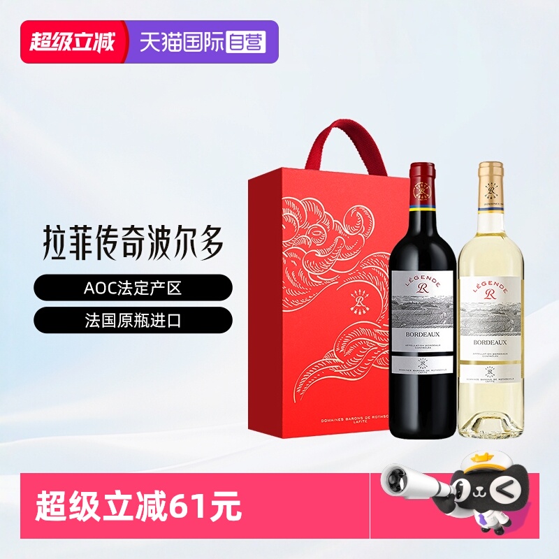 【自营】LAFITE/拉菲法国传奇波尔多干红和干白葡萄酒礼盒750ml*2