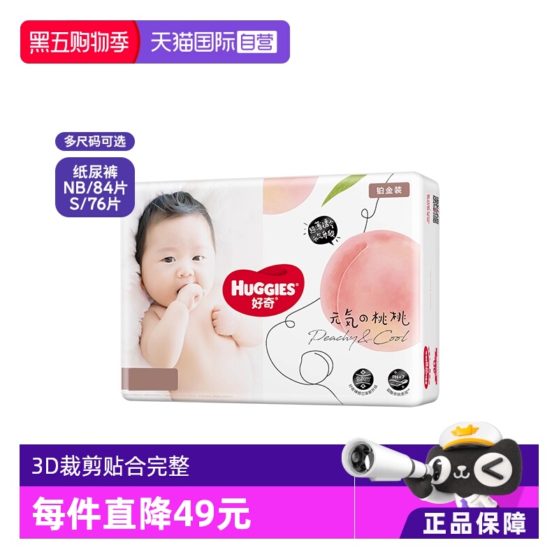 好奇铂金装纸尿裤NB84小桃裤透气