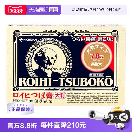 【自营】NICHIBAN米琪邦老人头止痛贴肩颈贴温感穴位贴78贴*10盒