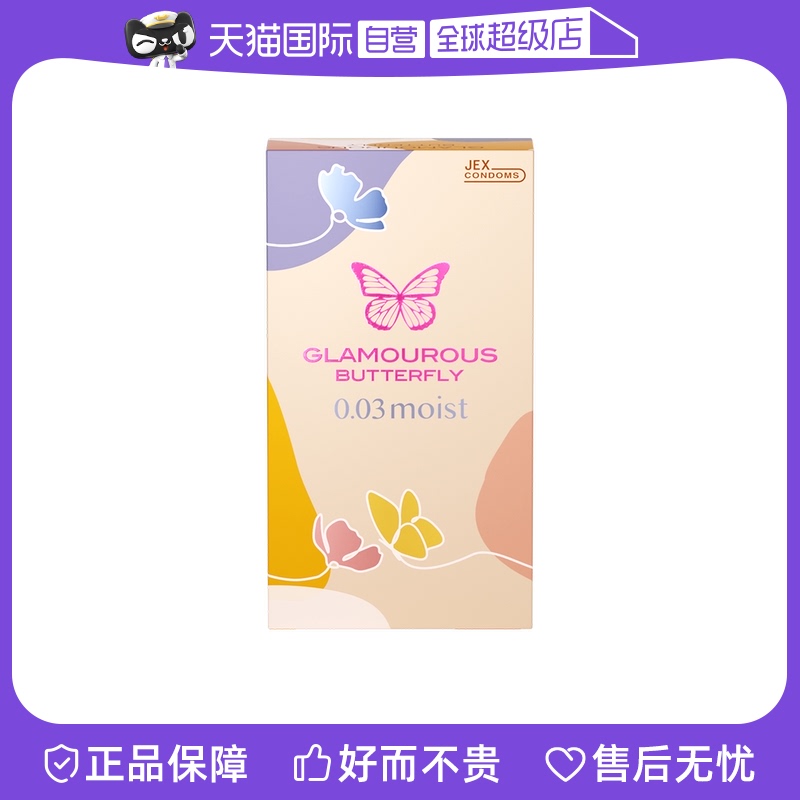 【自营】jex/捷古斯日本蝴蝶003玻尿酸润滑裸感安全套8片装避孕套