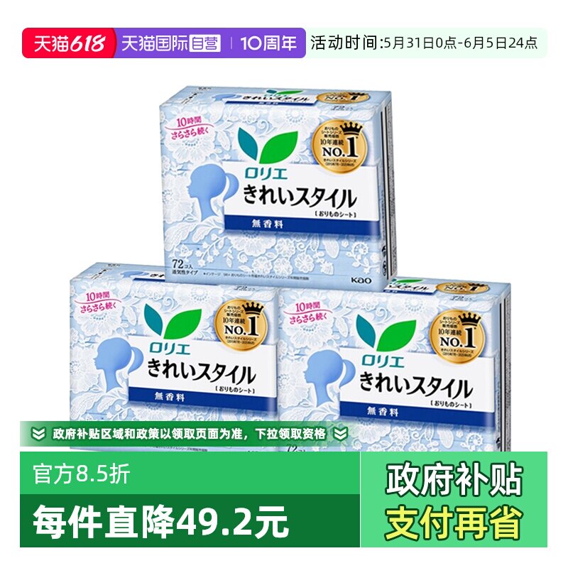 【自营】日本进口KAO/花王乐而雅轻薄透气护垫卫生巾无香72片*3包