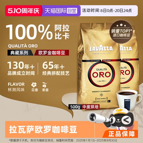 【自营】LAVAZZA拉瓦萨ORO欧罗金咖啡豆中烘阿拉比卡500g*2袋