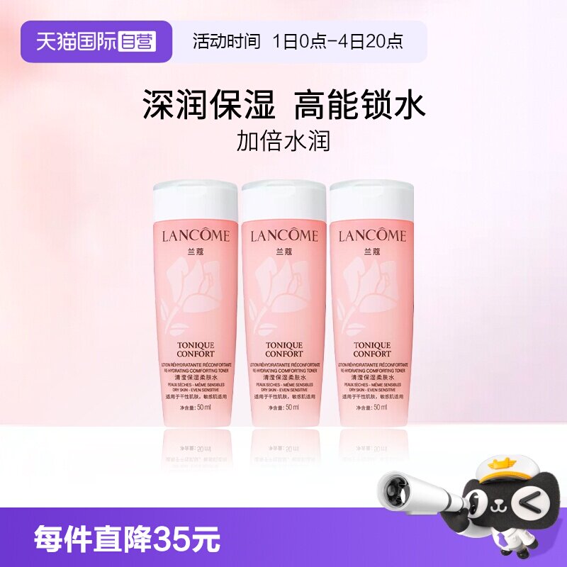 【自营】Lancome/兰蔻全新清滢保湿柔肤水 大粉水50ml*3瓶 随行装 - 实物图
