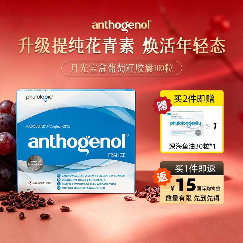 【自营】Anthogenol月光宝盒高纯度葡萄籽净白内调花青素精华胶囊