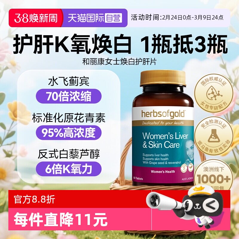 【自营】和丽康女性护水飞蓟谷胱甘肽女士解酒保健品奶蓟草肝片