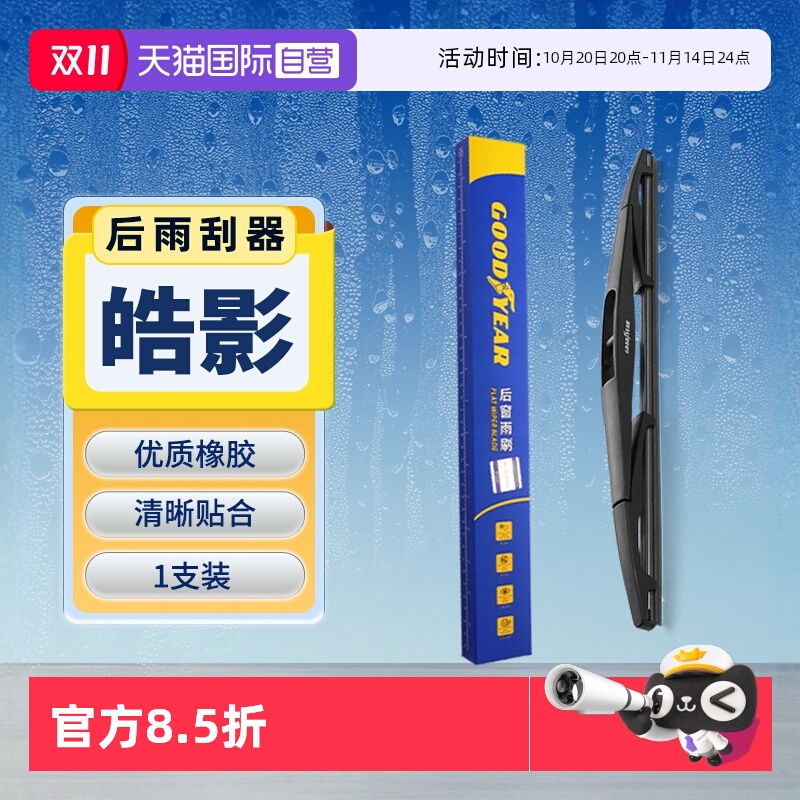 【固特异】本田皓影后雨刮器