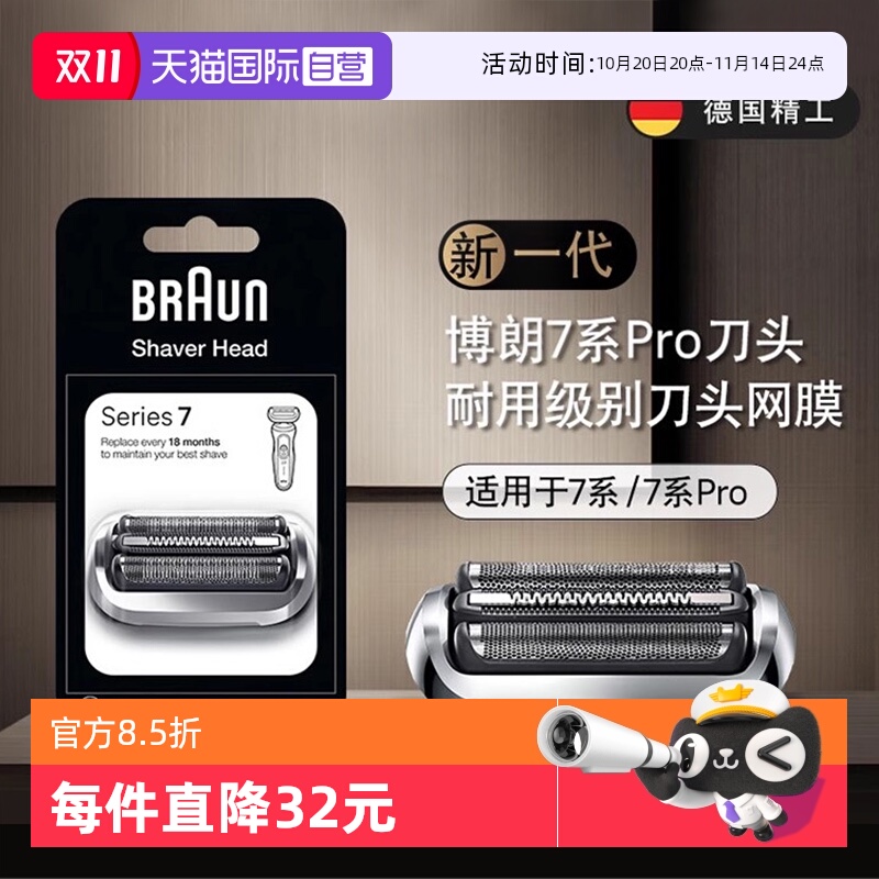 博朗新款7系电动剃须刀刀头74S