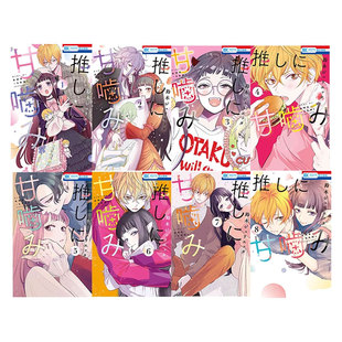 日漫 日文原版 铃木ジュリエッタ 元 自营 预售 气少女缘结神作者 致我推甜蜜亲咬 推しに甘噛み 8卷合售 白泉社 铃木JULIETTA