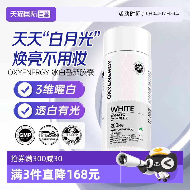 【自营】【新西兰白月光】冰白番茄por版提亮焕白晒后御黑胶囊
