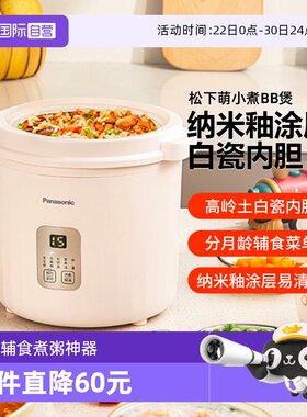 【自营】松下电饭煲婴幼儿辅食煮粥神器电炖锅宝宝专用多功能炖盅