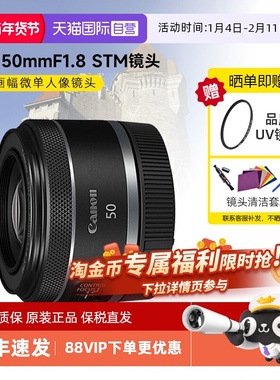 【自营】佳能RF50mm F1.8 STM全画幅微单定焦镜头rp小痰盂50 1.8
