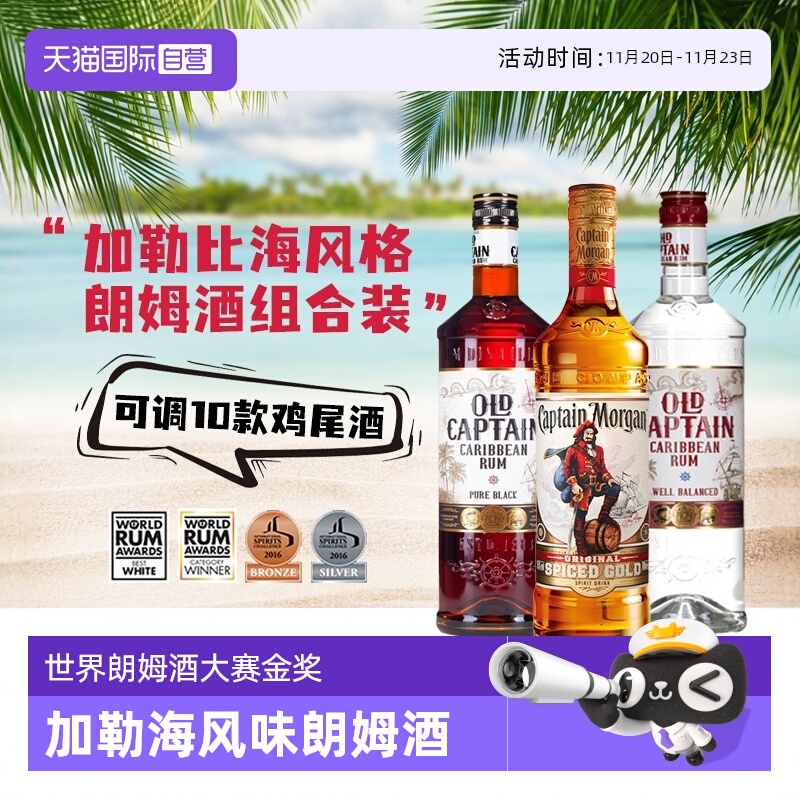 【自营】进口洋酒调酒基酒摩根船长金朗姆酒加勒海老船长白黑朗姆