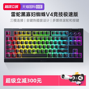 【自营】雷蛇黑寡妇蜘蛛V4竞技极速版三模无线热插拔电竞机械键盘