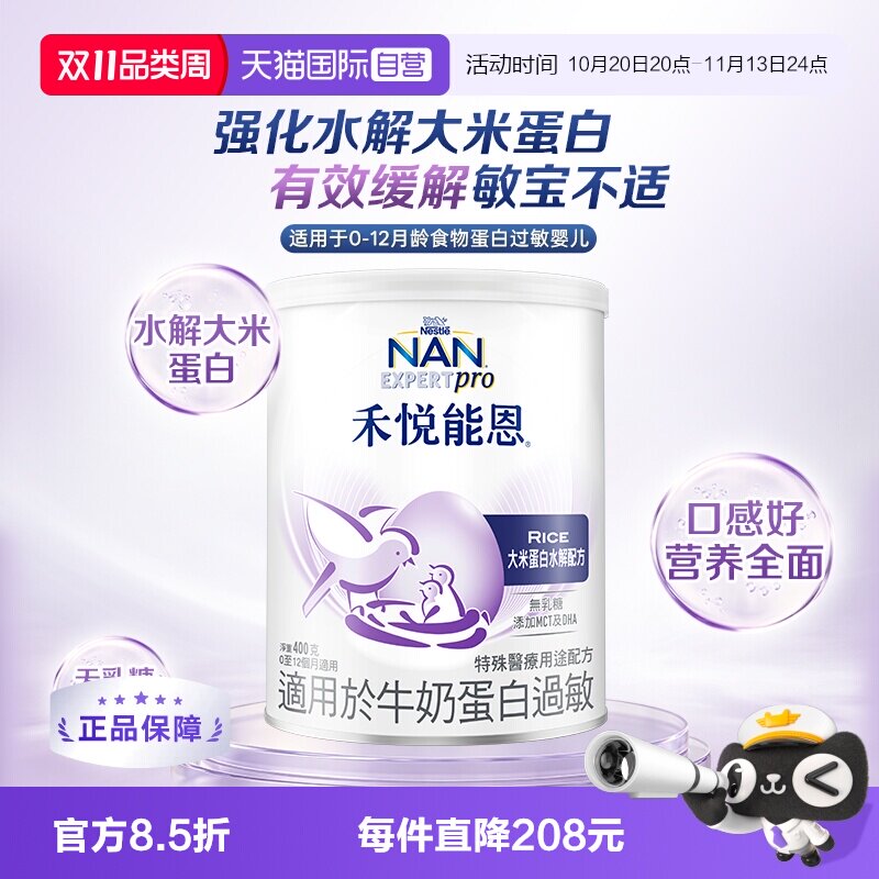 【自营】雀巢禾悦能恩大米蛋白深度水解低敏无乳糖配方奶粉400g
