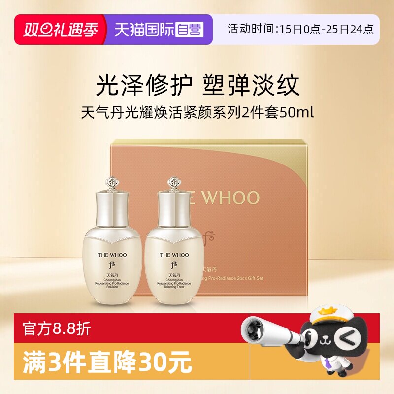 【自营】Whoo后天气丹光耀焕活紧颜水乳2件套50ml【效期26年9月】
