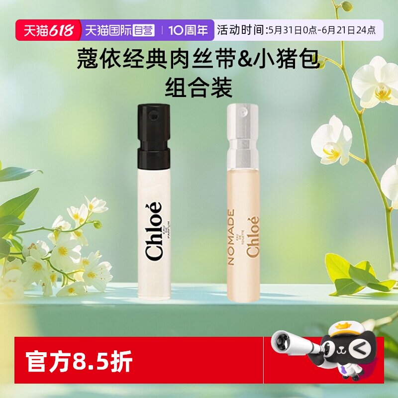【自营】Chloe/蔻依女士浓香水肉丝带恋旅小猪包1.2ml小样花香调