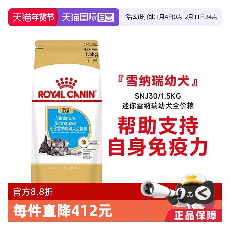 【自营】皇家狗粮迷你雪纳瑞幼犬全价粮膨化粮犬主粮SNJ30/1.5KG