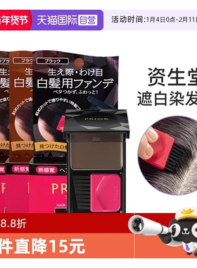 【自营】资生堂prior染发粉饼发际线粉遮白发一次性黑色染发剂膏