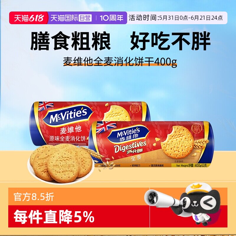 【自营】麦维他英国进口原味高纤全麦消化饼干400g代餐纤维麸早餐