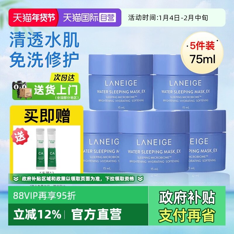 【自营】Laneige/兰芝睡眠面膜15ml*5夜间保湿修护涂抹式免洗补水,美容护肤/美体/精油,涂抹面膜,淘宝优惠券,粉丝福利购,淘宝优惠卷