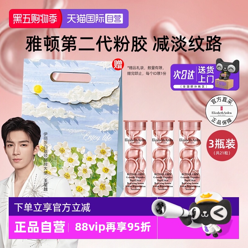 【自营】雅顿二代粉胶次抛a醇胶囊精华液7粒*3淡纹保湿护肤礼物
