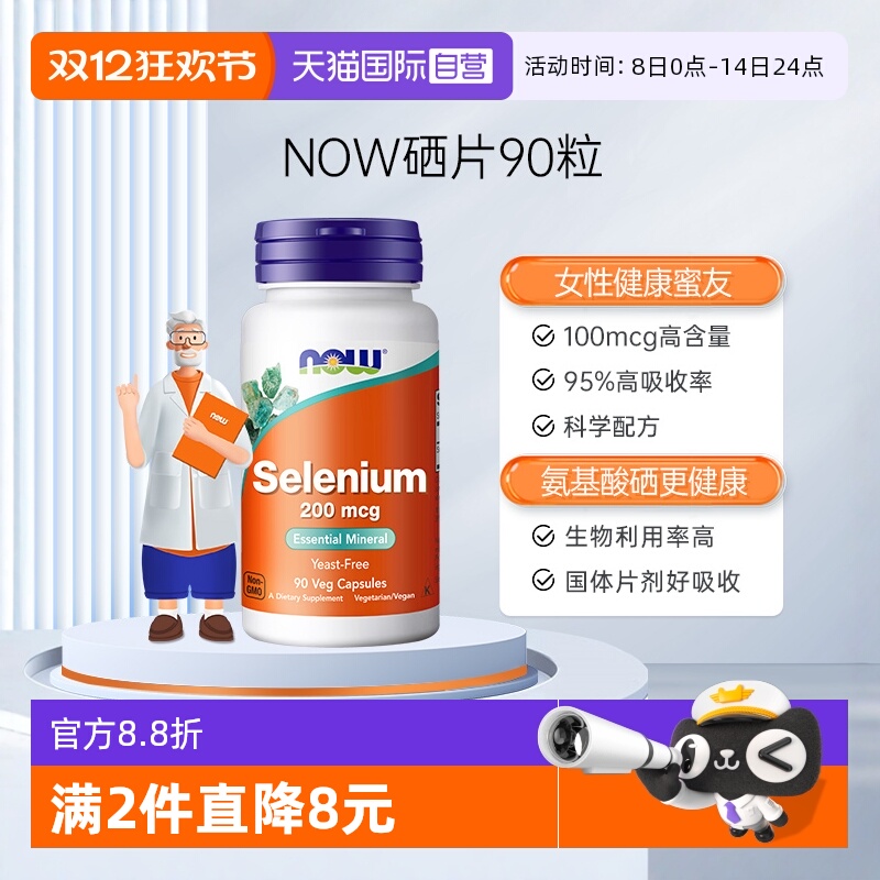 NOW氨基酸硒95%生物利用度胶囊