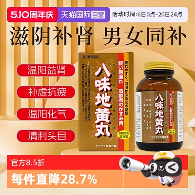 【自营】松浦八味地黄丸肾阳虚四肢发冷腰痛耳鸣尿频口渴1800丸