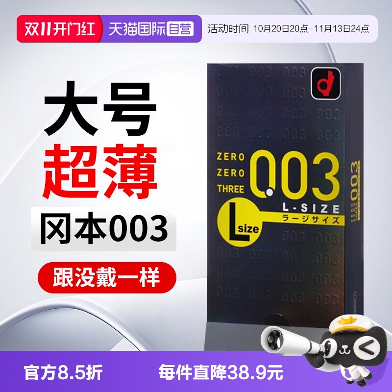 【自营】日版冈本003大号避孕套超薄0.03裸感贴合10 只装安全套