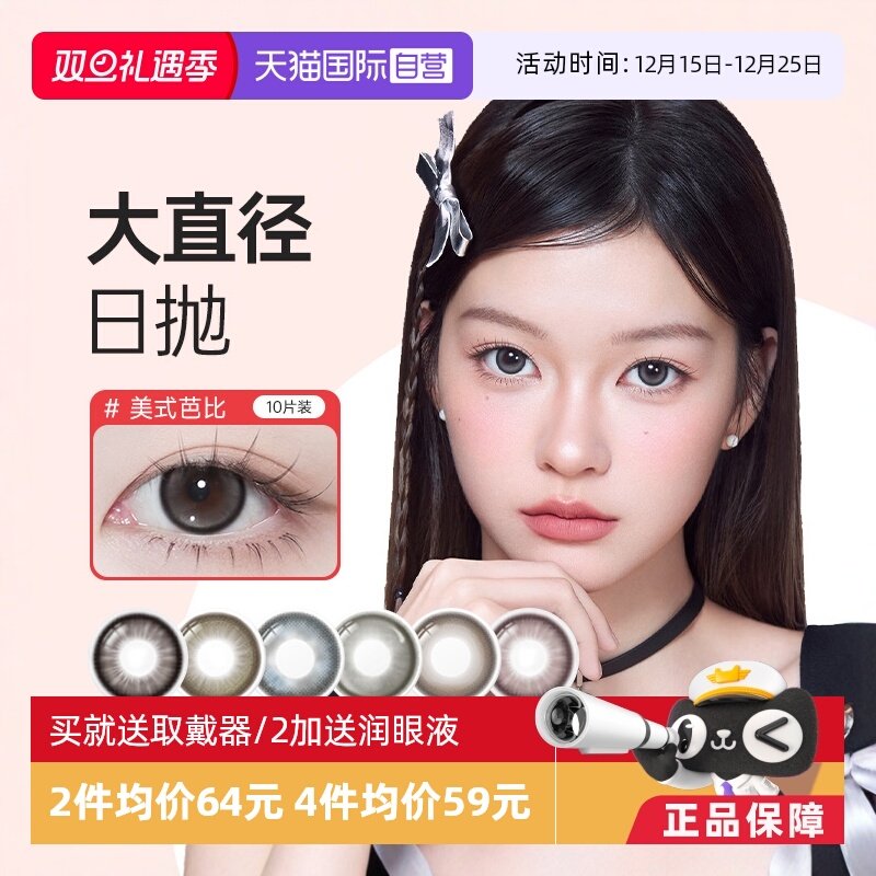 【自营】COFANCY可糖三明治美瞳日抛爆款联名芭比大直径隐形10片