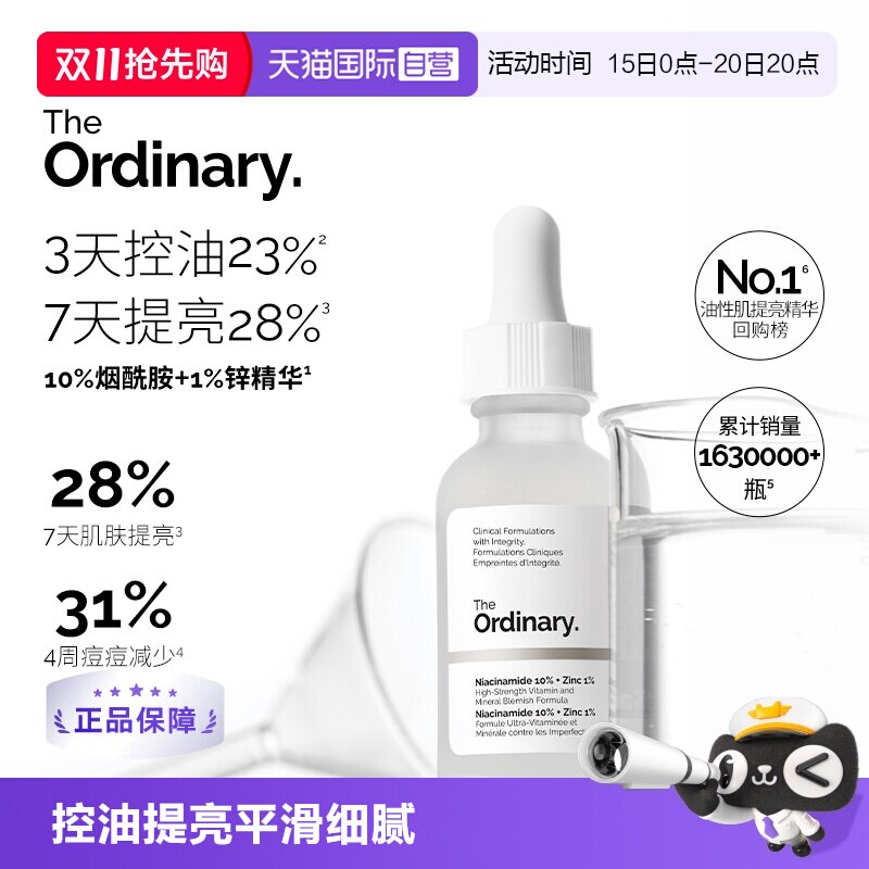 【自营】The Ordinary10%烟酰胺+1%锌精华提亮控油改善痘痘30ml