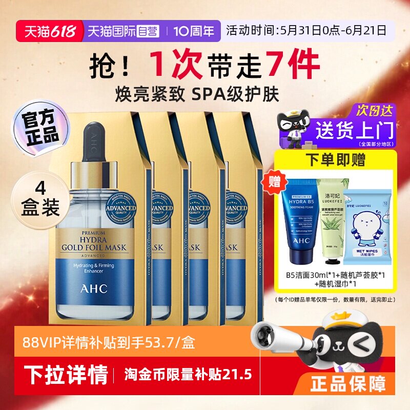 【自营】AHC黄金面膜蒸汽B5玻尿酸面膜保湿紧致补水修护提亮4盒