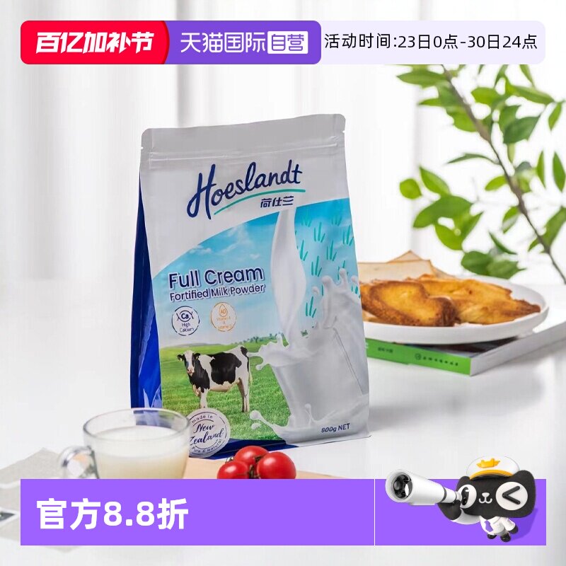 【自营】荷仕兰全脂奶粉脱脂成人高钙高蛋白原装新西兰进口袋装