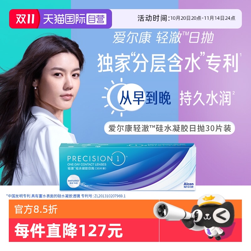 【自营】爱尔康轻澈日抛硅水凝胶防UV近视隐形眼镜30片装G亲水