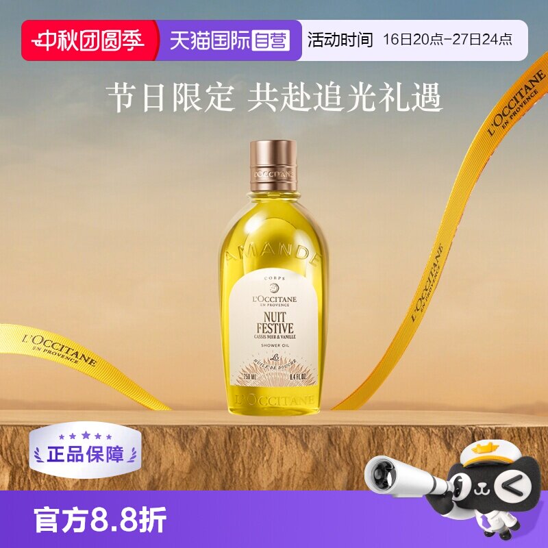 【自营】欧舒丹滋润保湿清洁留香250ml月夜浆果甜扁桃香沐浴油