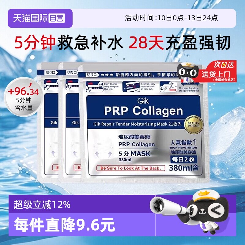 【自营】Gik胶原蛋白修护保湿面膜补水韩国进口敏感肌适用男女