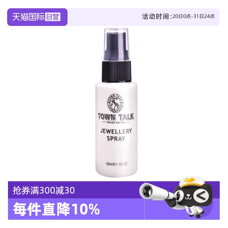 TownTalk泰通珠宝首饰清洁液
