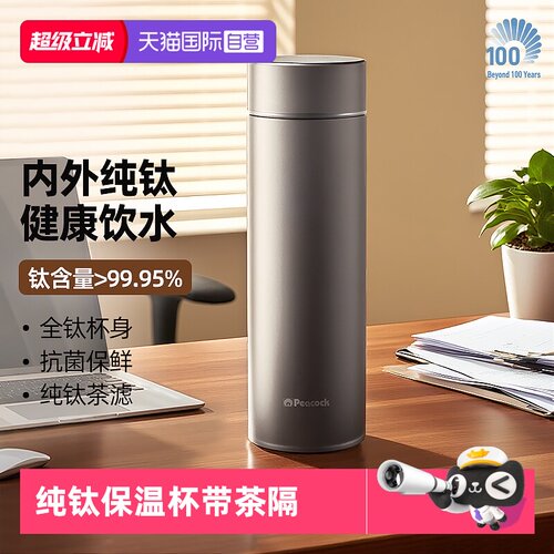 孔雀纯钛茶隔保冷保温杯